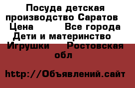 Посуда детская производство Саратов › Цена ­ 200 - Все города Дети и материнство » Игрушки   . Ростовская обл.